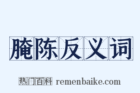 腌陈反义词是什么意思的图片